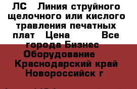 ЛС-1 Линия струйного щелочного или кислого травления печатных плат › Цена ­ 111 - Все города Бизнес » Оборудование   . Краснодарский край,Новороссийск г.